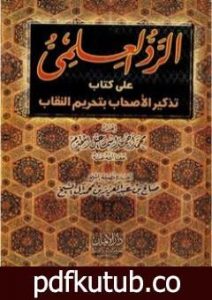 تحميل كتاب الرد العلمي علي كتاب تذكير الأحباب بتحريم النقاب PDF تأليف محمد أحمد إسماعيل المقدم مجانا [كامل]