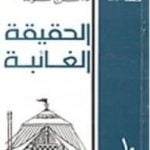 تحميل كتاب الحقيقة الغائبة PDF تأليف فرج فودة مجانا [كامل]