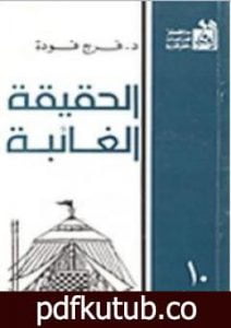 تحميل كتاب الحقيقة الغائبة PDF تأليف فرج فودة مجانا [كامل]