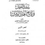 تحميل كتاب عقد الجمان في تاريخ أهل الزمان – العصر الأيوبي: الجزء الثاني PDF تأليف بدر الدين العيني مجانا [كامل]