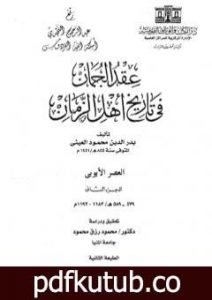 تحميل كتاب عقد الجمان في تاريخ أهل الزمان – العصر الأيوبي: الجزء الثاني PDF تأليف بدر الدين العيني مجانا [كامل]