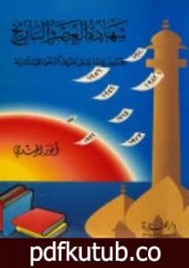 تحميل كتاب شهادة العصر والتاريخ: خمسون عاما على طريق الدعوة الإسلامية PDF تأليف أنور الجندي مجانا [كامل]