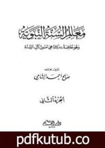 تحميل كتاب معالم السنة النبوية – الجزء الثاني: تابع المقصد الثالث العبادات – أحكام الأسرة – الحاجات الضرورية PDF تأليف صالح أحمد الشامي مجانا [كامل]