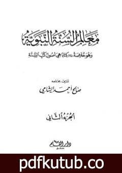 تحميل كتاب معالم السنة النبوية – الجزء الثاني: تابع المقصد الثالث العبادات – أحكام الأسرة – الحاجات الضرورية PDF تأليف صالح أحمد الشامي مجانا [كامل]