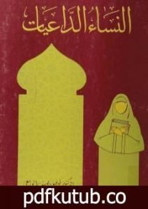 تحميل كتاب النساء الداعيات PDF تأليف توفيق يوسف الواعي مجانا [كامل]