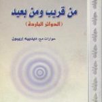 تحميل كتاب من قريب ومن بعيد – الدوائر الباردة PDF تأليف كلود ليفي شتراوس مجانا [كامل]