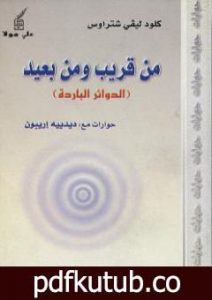 تحميل كتاب من قريب ومن بعيد – الدوائر الباردة PDF تأليف كلود ليفي شتراوس مجانا [كامل]