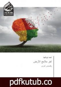 تحميل كتاب آخر ملامح الأرض PDF تأليف أحمد أبوالنجا مجانا [كامل]
