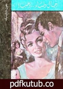 تحميل كتاب رجال ونساء وحب PDF تأليف جون شتاينبك مجانا [كامل]