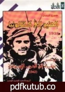 تحميل كتاب الحنين إلى كاتالونيا PDF تأليف جورج أورويل مجانا [كامل]