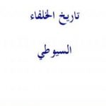 تحميل كتاب تاريخ الخلفاء – نسخة أخرى PDF تأليف جلال الدين السيوطي مجانا [كامل]