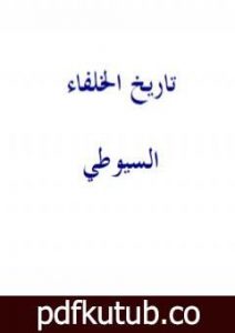تحميل كتاب تاريخ الخلفاء – نسخة أخرى PDF تأليف جلال الدين السيوطي مجانا [كامل]