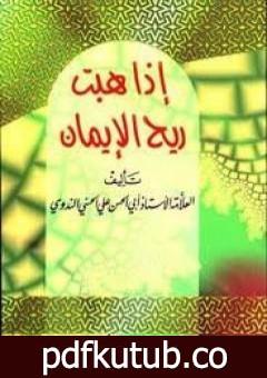 تحميل كتاب إذا هبت ريح الإيمان PDF تأليف أبو الحسن الندوي مجانا [كامل]