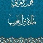 تحميل كتاب ظلام من الغرب PDF تأليف محمد الغزالي مجانا [كامل]