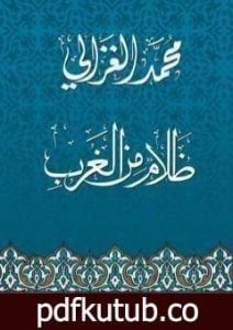تحميل كتاب ظلام من الغرب PDF تأليف محمد الغزالي مجانا [كامل]