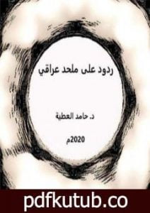 تحميل كتاب ردود على ملحد عراقي PDF تأليف د. حامد العطية مجانا [كامل]