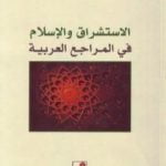تحميل كتاب الاستشراق والإسلام في المراجع العربية PDF تأليف علي بن إبراهيم النملة مجانا [كامل]