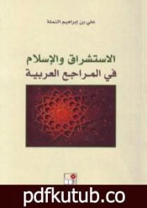 تحميل كتاب الاستشراق والإسلام في المراجع العربية PDF تأليف علي بن إبراهيم النملة مجانا [كامل]