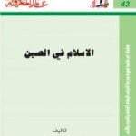 تحميل كتاب الإسلام في الصين PDF تأليف فهمي هويدي مجانا [كامل]