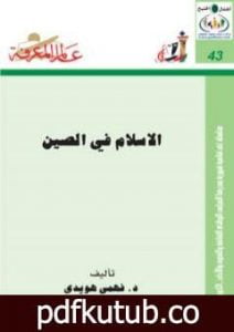 تحميل كتاب الإسلام في الصين PDF تأليف فهمي هويدي مجانا [كامل]