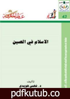 تحميل كتاب الإسلام في الصين PDF تأليف فهمي هويدي مجانا [كامل]