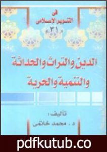 تحميل كتاب الدين والتراث والحداثة والتنمية والحرية PDF تأليف محمد عمارة مجانا [كامل]