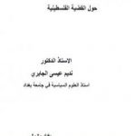 تحميل كتاب أفكار حول القضية الفلسطينية PDF تأليف نديم الجابري مجانا [كامل]