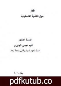 تحميل كتاب أفكار حول القضية الفلسطينية PDF تأليف نديم الجابري مجانا [كامل]