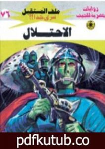 تحميل كتاب الاحتلال ج1 – سلسلة ملف المستقبل PDF تأليف نبيل فاروق مجانا [كامل]