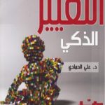 تحميل كتاب التغيير الذكي PDF تأليف د. علي الحمادي مجانا [كامل]