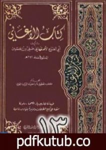 تحميل كتاب الأغاني لأبي الفرج الأصفهاني نسخة من إعداد سالم الدليمي – الجزء الثالث عشر PDF تأليف أبو الفرج الأصفهاني مجانا [كامل]