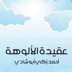 تحميل كتاب عقيدة الألوهة PDF تأليف أحمد زكي أبو شادي مجانا [كامل]