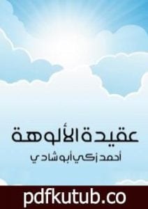 تحميل كتاب عقيدة الألوهة PDF تأليف أحمد زكي أبو شادي مجانا [كامل]