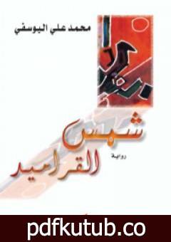 تحميل كتاب شمس القراميد PDF تأليف محمد علي اليوسفي مجانا [كامل]