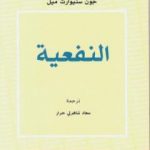 تحميل كتاب النفعية PDF تأليف جون ستيوارت ميل مجانا [كامل]
