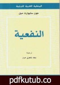 تحميل كتاب النفعية PDF تأليف جون ستيوارت ميل مجانا [كامل]