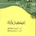 تحميل كتاب أفكار وآراء PDF تأليف ألبرت أينشتاين مجانا [كامل]
