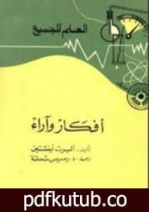 تحميل كتاب أفكار وآراء PDF تأليف ألبرت أينشتاين مجانا [كامل]