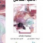 تحميل كتاب الحب السائل PDF تأليف زيجمونت باومان مجانا [كامل]