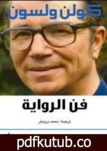 تحميل كتاب فن الرواية PDF تأليف كولن ولسون مجانا [كامل]