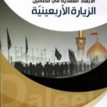 تحميل كتاب الأبعاد العقدية في مضامين الزيارة الأربعينية PDF تأليف د. مصطفى عزيزي مجانا [كامل]