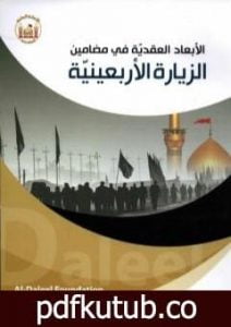 تحميل كتاب الأبعاد العقدية في مضامين الزيارة الأربعينية PDF تأليف د. مصطفى عزيزي مجانا [كامل]