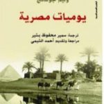تحميل كتاب يوميات مصرية PDF تأليف وليام غولدينغ مجانا [كامل]