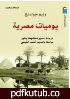 تحميل كتاب يوميات مصرية PDF تأليف وليام غولدينغ مجانا [كامل]