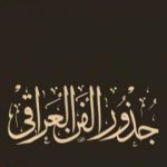 تحميل كتاب جذور الفن العراقي PDF تأليف جبرا إبراهيم جبرا مجانا [كامل]