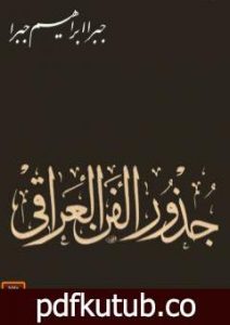 تحميل كتاب جذور الفن العراقي PDF تأليف جبرا إبراهيم جبرا مجانا [كامل]