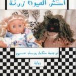 تحميل كتاب أكثر العيون زرقة PDF تأليف توني موريسون مجانا [كامل]