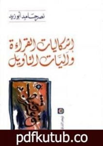 تحميل كتاب إشكاليات القراءة وآليات التأويل PDF تأليف نصر حامد أبو زيد مجانا [كامل]
