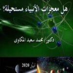 تحميل كتاب هل معجزات الأنبياء مستحيلة؟ PDF تأليف د. محمد سعيد المكاوي مجانا [كامل]