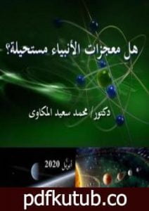 تحميل كتاب هل معجزات الأنبياء مستحيلة؟ PDF تأليف د. محمد سعيد المكاوي مجانا [كامل]